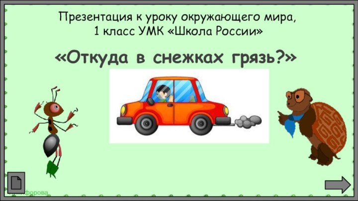 Презентация к уроку окружающего мира,  1 класс УМК «Школа России»«Откуда в снежках грязь?»