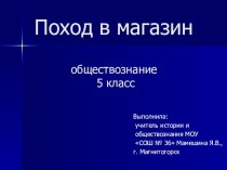 Презентация по обществознанию для 5 класса на тему Поход в магазин