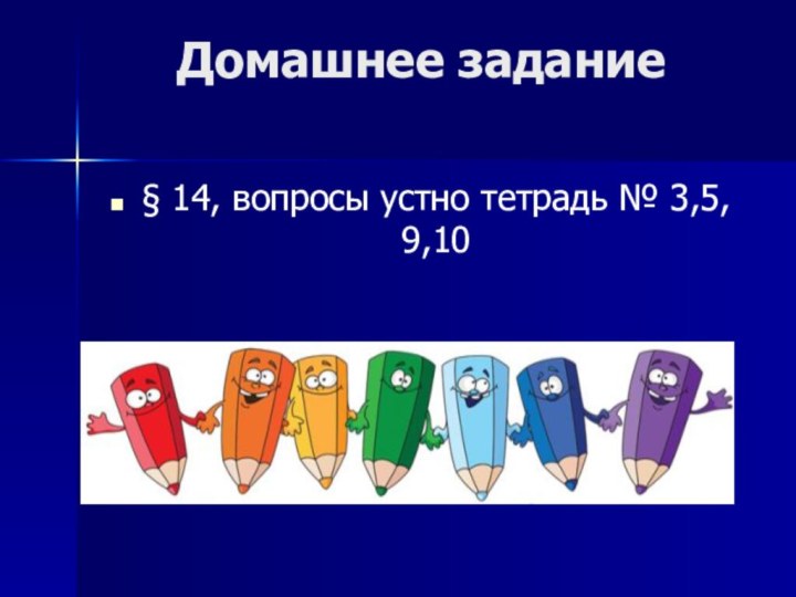 Домашнее задание  § 14, вопросы устно тетрадь № 3,5, 9,10