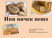 Презентация Ипи ничек пешә