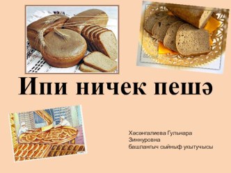 Презентация Ипи ничек пешә