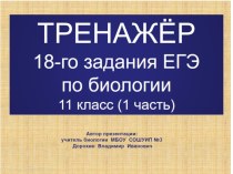 Презентация по биологии на тему: ТРЕНАЖЁР 18-го задания ЕГЭ по биологии-1 часть (11 класс)