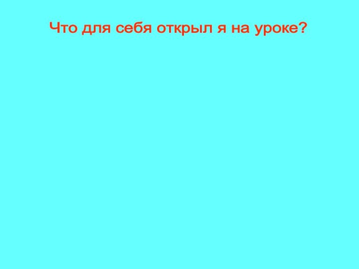 Что для себя открыл я на уроке?