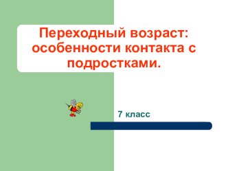 Переходный возраст: особенности контакта с подростками.