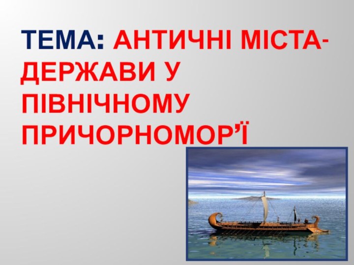 Тема: Античні міста- держави у Північному Причорномор’ї