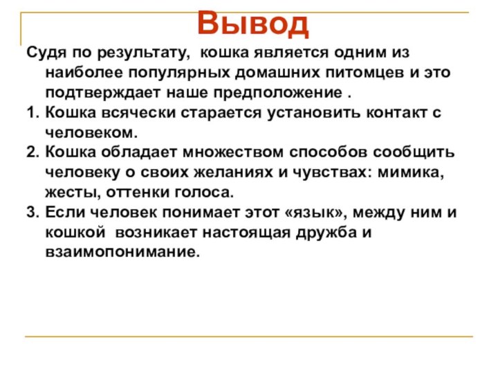 Вывод Судя по результату, кошка является одним из наиболее популярных домашних питомцев