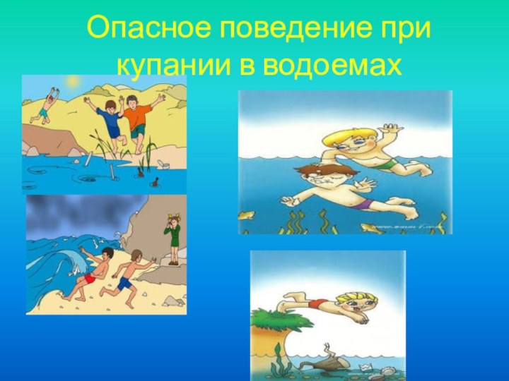 Опасное поведение при купании в водоемах