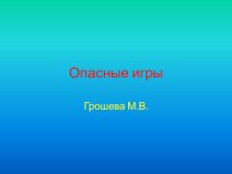 Презентация по правилам дорожного движения на тему Опасные игры