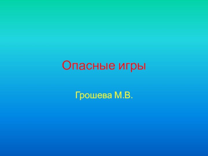 Опасные игрыГрошева М.В.