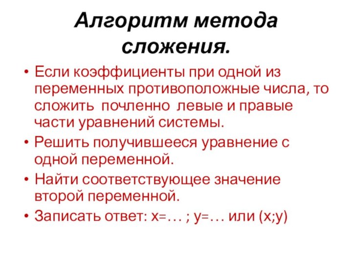 Алгоритм метода сложения.Если коэффициенты при одной из переменных противоположные числа, то сложить