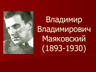 Презентация к уроку литературного чтения В.В.Маяковский