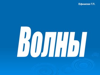 Презентация по физики на тему: Волны