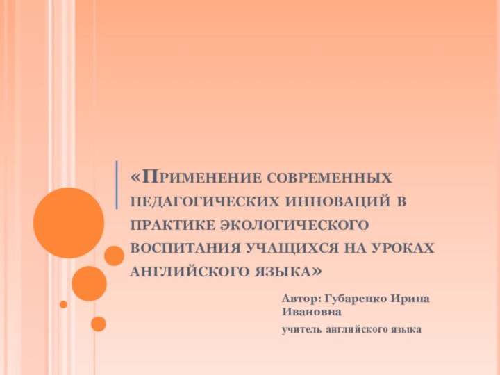 «Применение современных педагогических инноваций в практике экологического воспитания учащихся на уроках английского