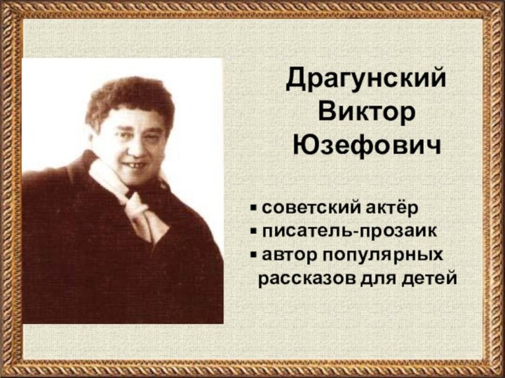 Драгунский Виктор Юзефович советский актёр писатель-прозаик автор популярных     рассказов для детей