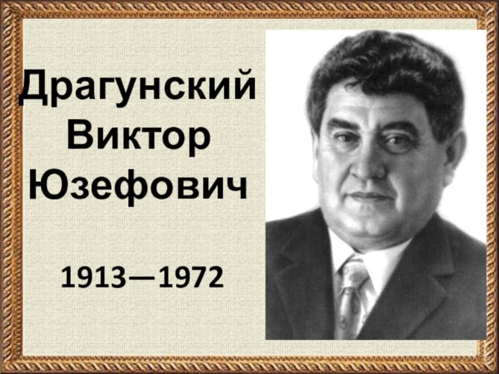 Драгунский Виктор Юзефович 1913—1972
