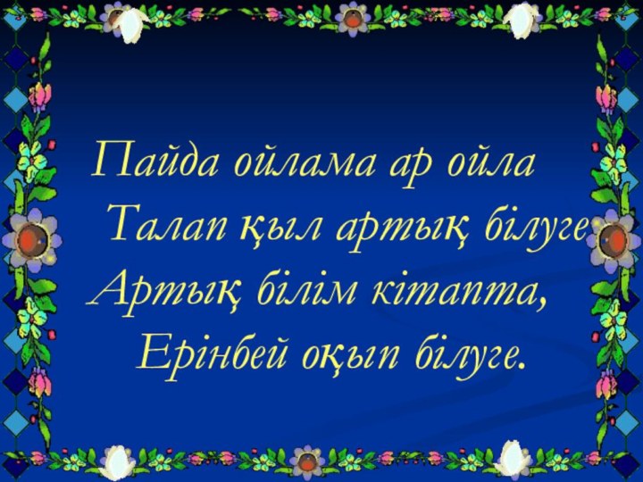 Пайда ойлама ар ойла    Талап қыл артық білуге