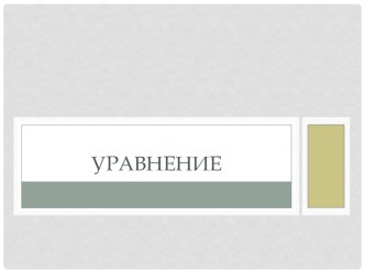 Презентация по математике на тему Уравнение (5 класс)