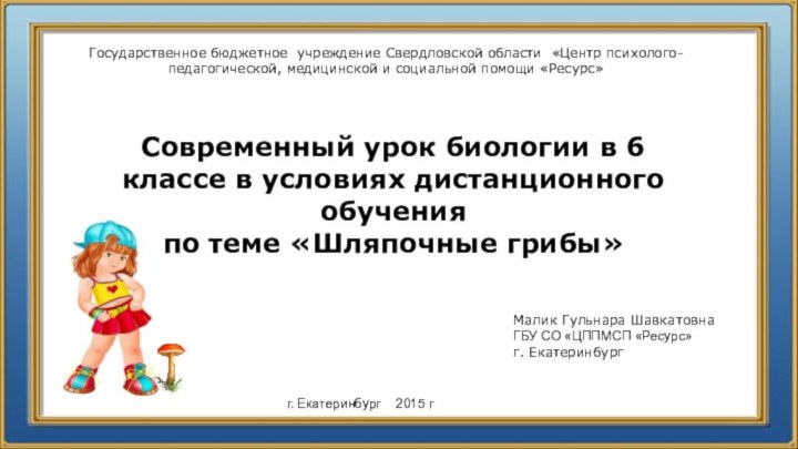 Малик Гульнара ШавкатовнаГБУ СО «ЦППМСП «Ресурс»г. Екатеринбургг. Екатеринбург  2015 г Современный