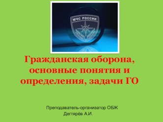 Презентация урока по ОБЖ на тему: Гражданская оборона, основные понятия и определения, задачи ГО (10 класс)