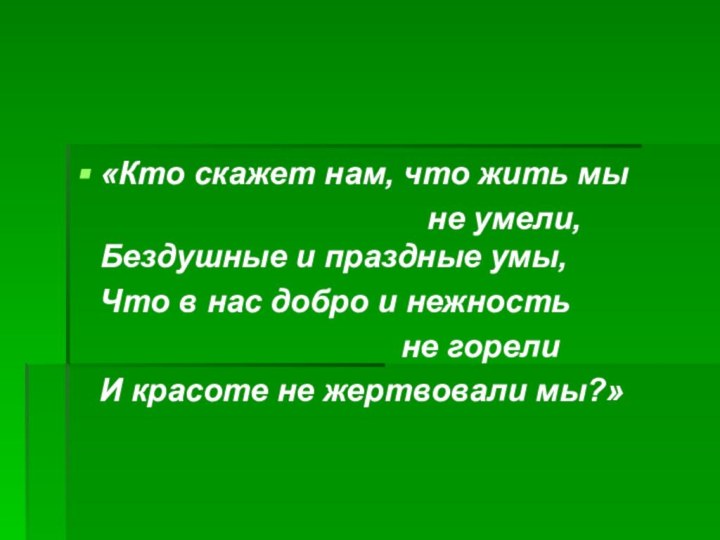 «Кто скажет нам, что жить мы