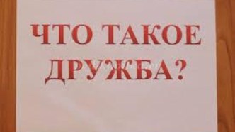 ПРЕЗЕНТАЦИЯ К КЛАССНОМУ ЧАСУ ГДЕ ЖИВЕТ ДРУЖБА