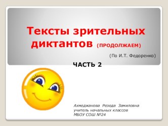 Презентация. Тексты зрительных диктантов ЧАСТЬ 2