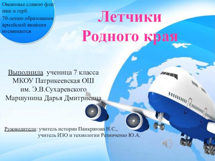 Летчики  Родного краяОвеянные славою флаг наш и герб. 70-летию образования армейской