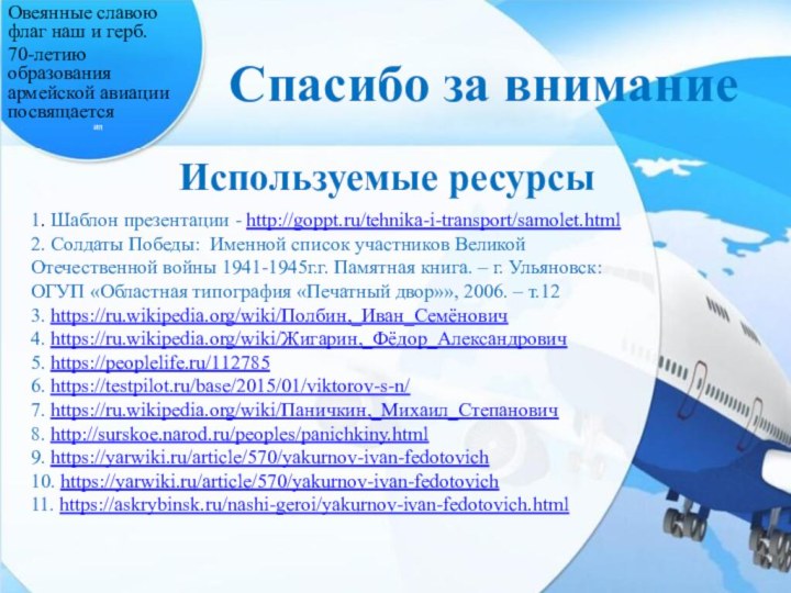 Овеянные славою флаг наш и герб. 70-летию образования армейской авиации посвящаетсяип Спасибо