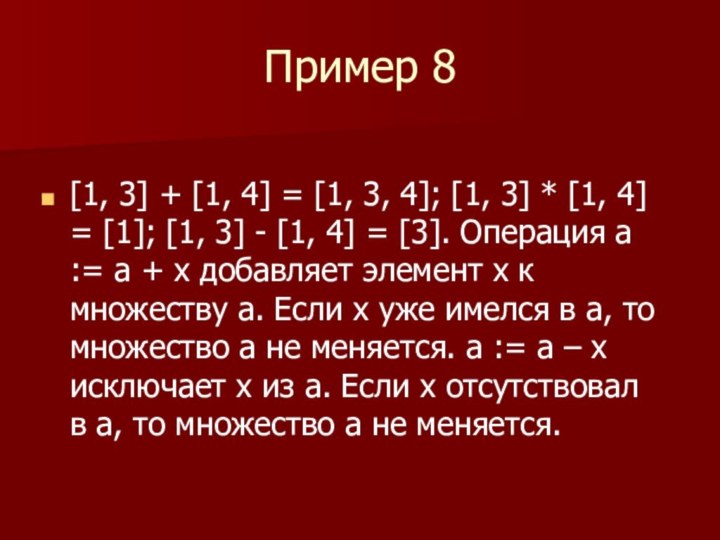 Пример 8[1, 3] + [1, 4] = [1, 3, 4]; [1, 3]