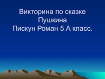 Перезентация Викторина по сказке Пушкина