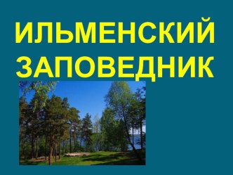 Презентация для начальной школы по окружающему миру Ильменский заповедник