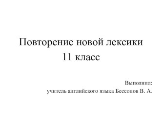 Презентация по английскому языку на тему: Повторение новой лексики за первое полугодие (11 класс)