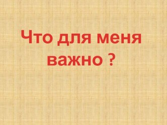 Презентация классного часа по теме Что для меня важно 8 класс