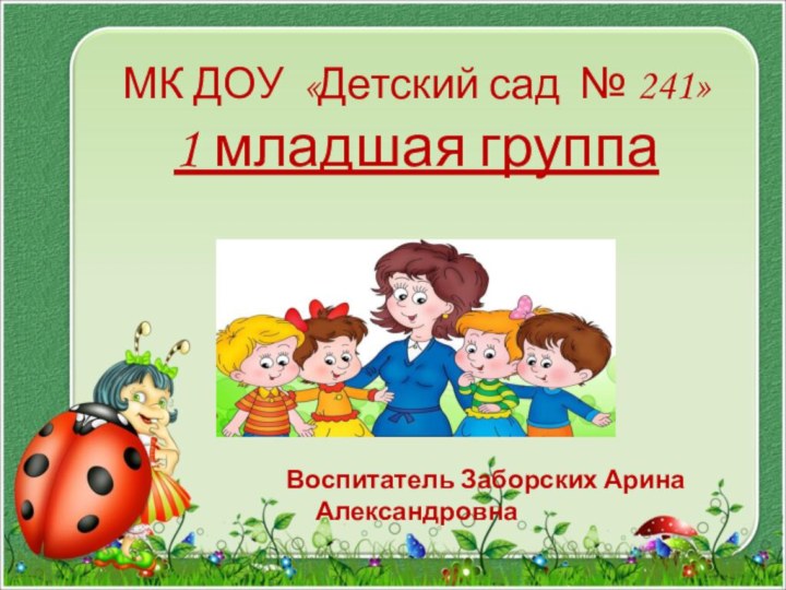 Презентация младшего. Отчет о работе воспитателя. Отчеты воспитателя в детском саду. Годовой отчет воспитателя ДОУ О проделанной работе за год. Отчет о проделанной работе в первой младшей группе.