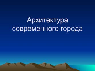 Презентация по искусству Архитектура современного города (9 класс)