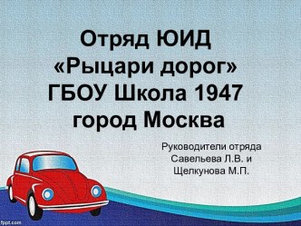 Презентация о работе отряда ЮИД в школе 1947