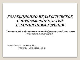 КОРРЕКЦИОННО-ПЕДАГОГИЧЕСКОЕ СОПРОВОЖДЕНИЕ ДЕТЕЙ С НАРУШЕНИЯМИ ЗРЕНИЯ