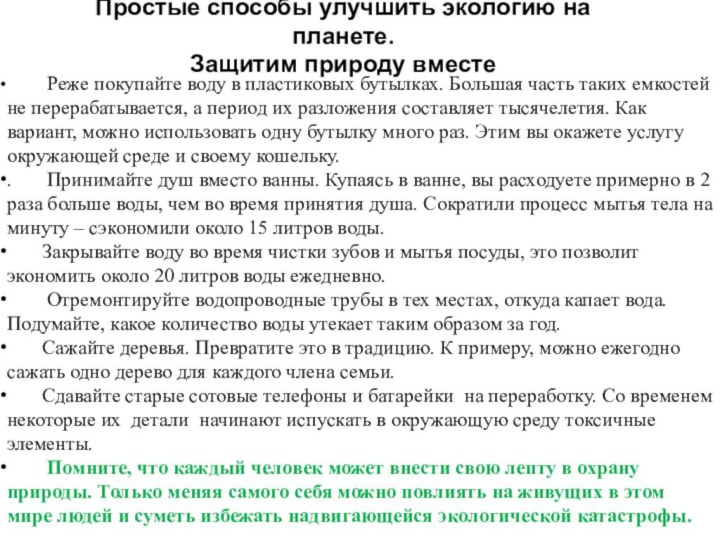      Реже покупайте воду в пластиковых бутылках. Большая часть