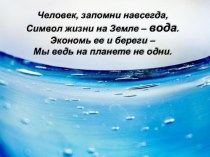 Презентация по географии на тему Водные ресурсы и человек. Охрана вод. 8 класс