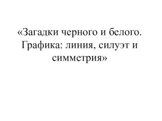 Презентация по изобразительному искусству для 2 класса  Черный и белый