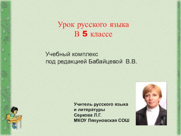 Урок русского языкаВ 5 классеУчебный комплекс под редакцией Бабайцевой В.В.Учитель русского языка