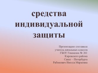 Презентация по ОБЖ на темуСредства индивидуальной безопасности, 4-7 класс