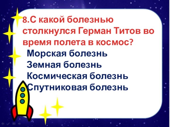 8.С какой болезнью столкнулся Герман Титов во время полета в космос?