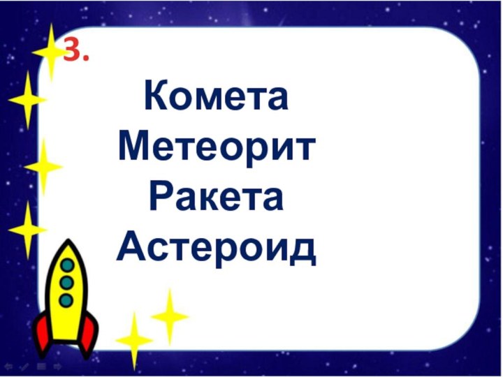 3.КометаМетеоритРакетаАстероид