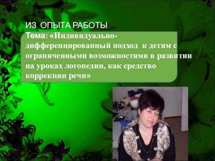 ИЗ ОПЫТА РАБОТЫТема: «Индивидуально-дифференцированный подход к детям с ограниченными возможностями в развитии