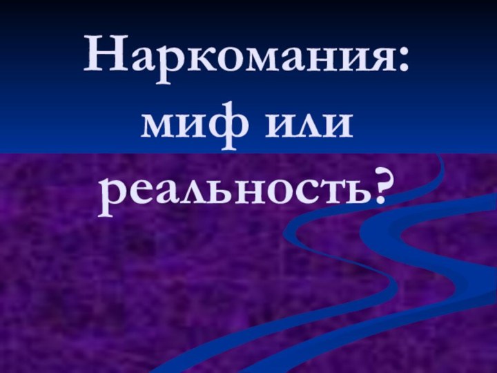 Наркомания: миф или реальность?