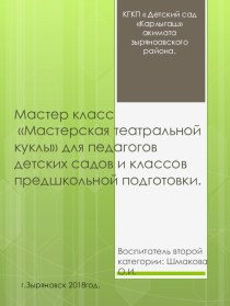 Мастер класс Мастерская театральной куклы для педагогов детских садов и классов предшкольной подготовки.