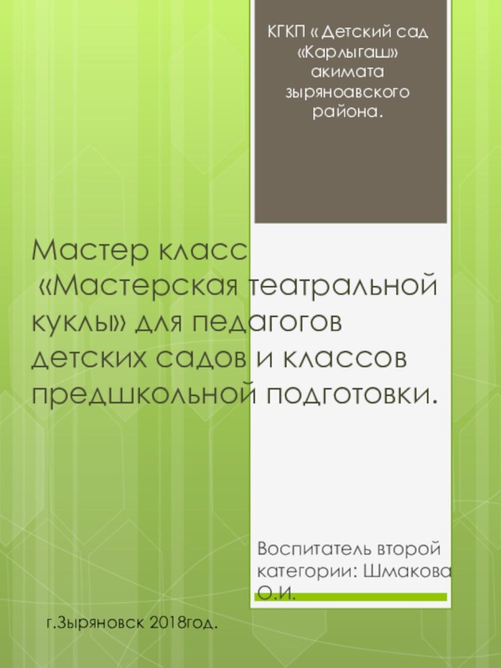 Мастер класс   «Мастерская театральной куклы» для педагогов детских садов и