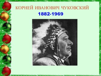 Методическая разработка бенефиса книги-юбиляра 2011 года К.И Чуковского Телефон