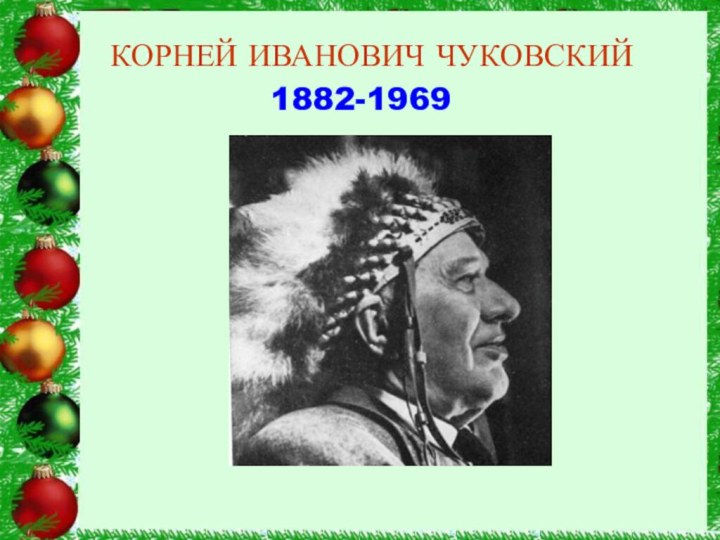 КОРНЕЙ ИВАНОВИЧ ЧУКОВСКИЙ1882-1969